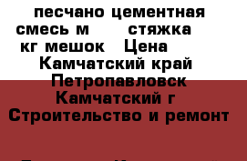 песчано-цементная смесь м-200 (стяжка)  25 кг мешок › Цена ­ 250 - Камчатский край, Петропавловск-Камчатский г. Строительство и ремонт » Другое   . Камчатский край,Петропавловск-Камчатский г.